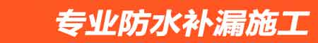 蓬溪房屋漏水维修