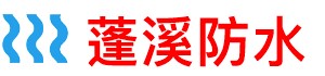 蓬溪防水补漏公司
